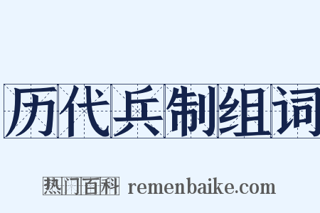 历代兵制组词是什么意思的图片